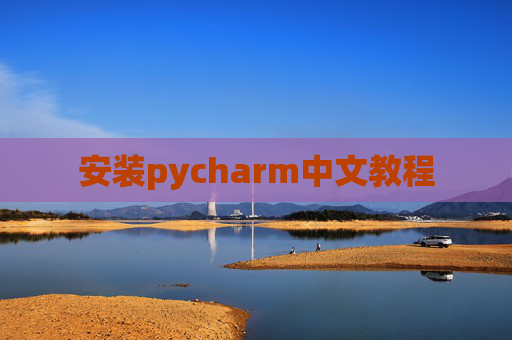 安装pycharm中文教程