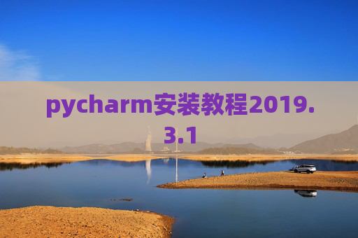 pycharm安装教程2019.3.1