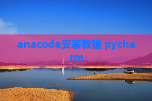 anacoda安装教程 pycharm