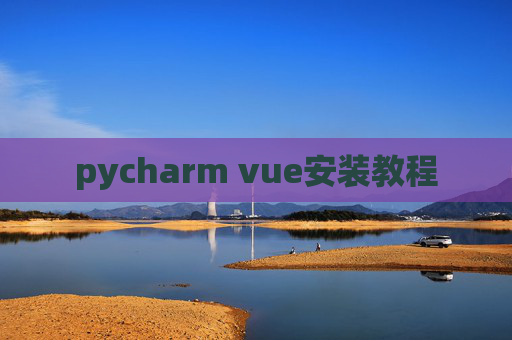 pycharm vue安装教程