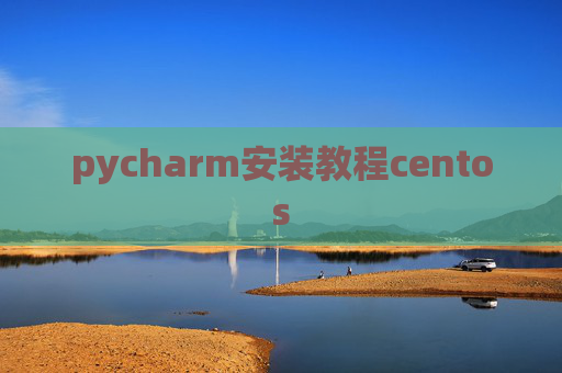 pycharm安装教程centos